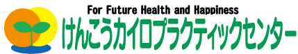 けんこうカイロプラクティックセンター
